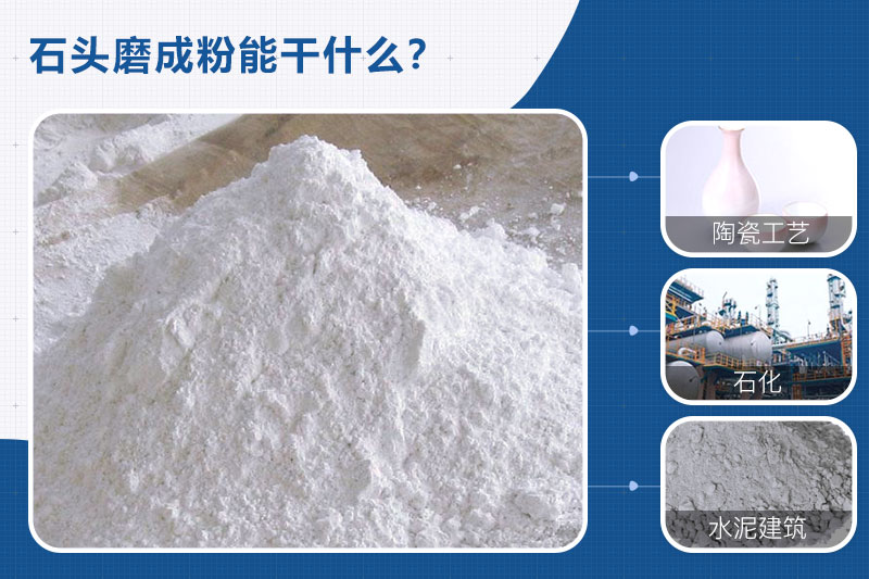 石頭磨成粉用途廣，需要一臺石頭磨粉機