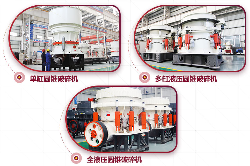 多種類型圓錐破碎機，可供選擇